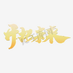 企业科技蓝色免抠艺术字图片_开拓未来创意企业年会字体设计