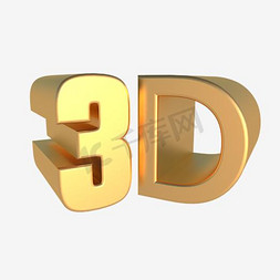 3D立体字