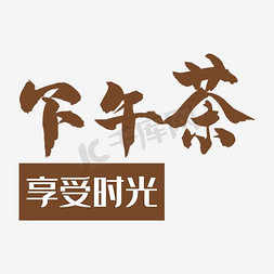 月饼下午茶免抠艺术字图片_下午茶享受时光