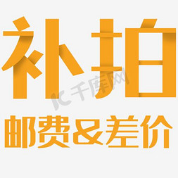 冰川时代高清图免抠艺术字图片_补拍邮费差价高清免扣素材