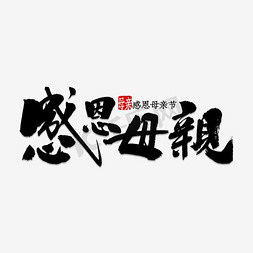 母亲缝补免抠艺术字图片_母亲