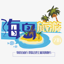 蓝色海岛旅游艺术字