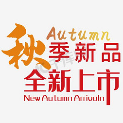 秋季新品全新上市