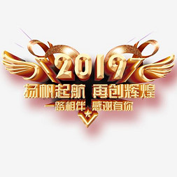 2019扬帆起航免抠艺术字图片_千库原创年会主标2019再创辉煌