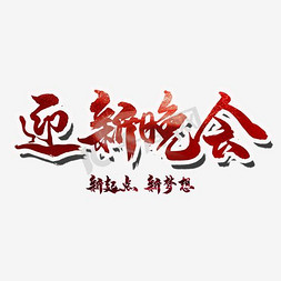 酒店字幕条免抠艺术字图片_迎新晚会