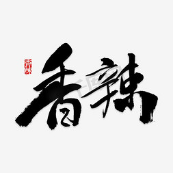 创意香辣烤串字体设计