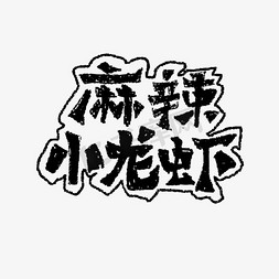 麻辣小龙虾书法字体毛笔字