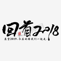 2018鞭炮免抠艺术字图片_回首2018矢量书法素材