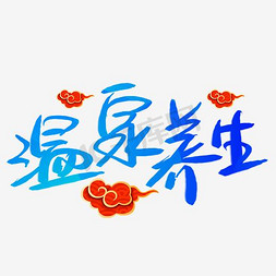 中国风文字排版免抠艺术字图片_温泉养身文字排版