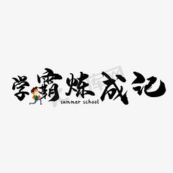 学霸炼成记创意粉笔字