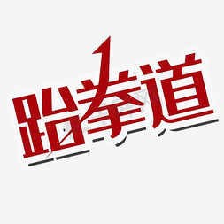 广告文字广告免抠艺术字图片_广告文字跆拳道