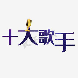 唱歌比赛免抠艺术字图片_十大歌手艺术字