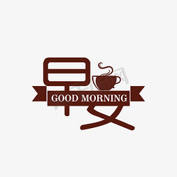 咖啡免抠艺术字图片_早安早上好咖啡