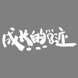 成长的足迹艺术字体