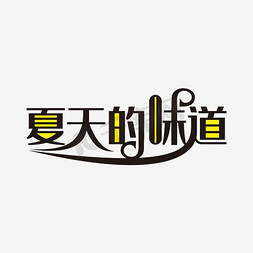 卡通夏季字体免抠艺术字图片_夏天的味道卡通字体设计