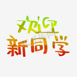 欢迎新新同学免抠艺术字图片_欢迎新同学渐变艺术字