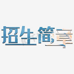 创意招生简章艺术字