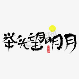 望岳书法免抠艺术字图片_千库原创举头望明月毛笔书法创意艺术字设计