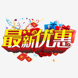 最新优惠艺术字