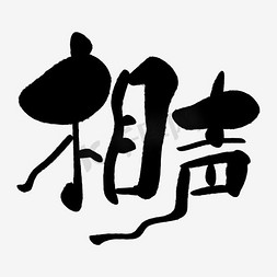 vis背景免抠艺术字图片_毛笔字相声背景