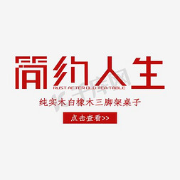 所有家具免抠艺术字图片_免抠黑色立体家具艺术字文案