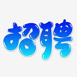 创意招聘卡通字体