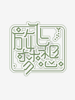 颗粒碎片免抠艺术字图片_创意放飞梦想艺术字