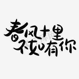 春风园艺免抠艺术字图片_春风十里