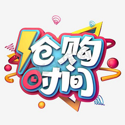 今年最后一天免抠艺术字图片_最后抢购时间字体设计