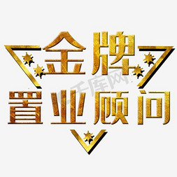 投资置业免抠艺术字图片_金牌置业顾问