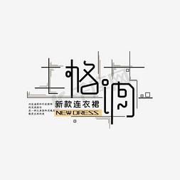 海报文字海报免抠艺术字图片_海报文字排版