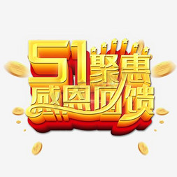 51聚惠感恩回馈艺术字