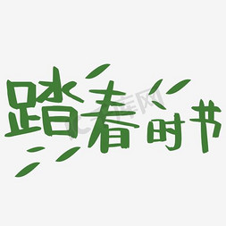 春天免抠艺术字图片_踏春