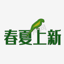 春夏尚新