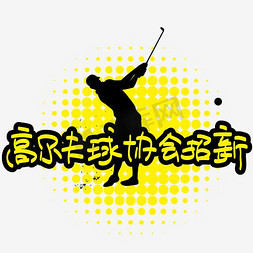 高尔夫球协会招新—手写手绘POP卡通矢量艺术字|千库原创|