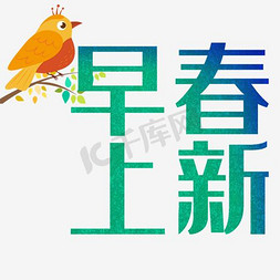 茶具春上新免抠艺术字图片_渐变绿色早春上新艺术字