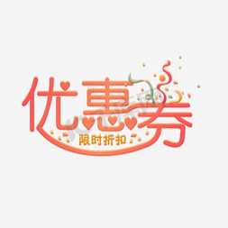 优惠劵红色渐变艺术字千库原创