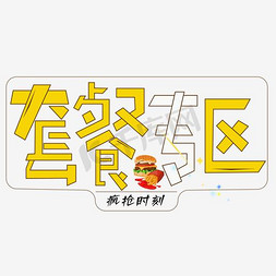 换食套餐免抠艺术字图片_促销活动文案