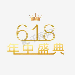 淘宝618活动免抠艺术字图片_618年中盛典