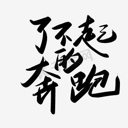 大连马拉松免抠艺术字图片_了不起的奔跑毛笔艺术字PNG