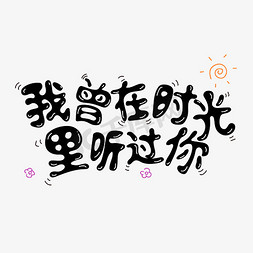 七夕节视频免抠艺术字图片_七夕我曾在时光里听过你涂鸦文字设计