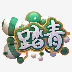 清明节踏青清新几何艺术字