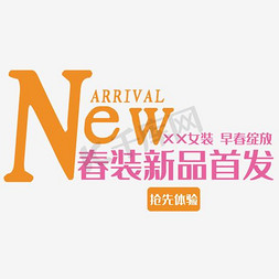 春季新品促销免抠艺术字图片_新品首发