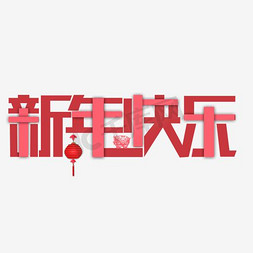 2019喜庆猪年福字新年快乐