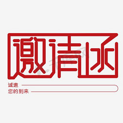 邀请函免抠艺术字图片_邀请函