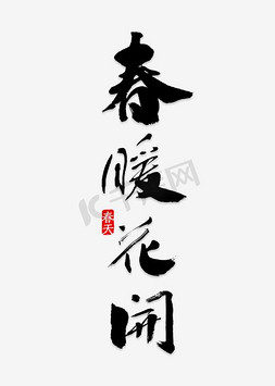 促销主题免抠艺术字图片_春暖花开春季促销主题艺术字下载