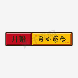 用心开始免抠艺术字图片_开始用心感受艺术字