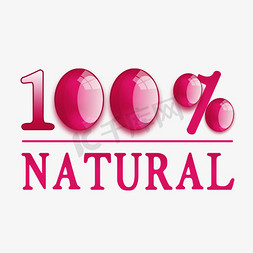 100％免抠艺术字图片_100%natural字体矢量