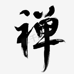 禅免抠艺术字图片_禅字水墨书法字