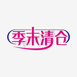 季末清仓促销活动主题艺术字下载